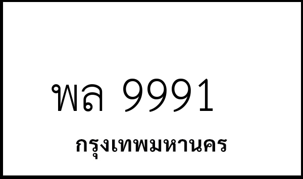 พล 9991